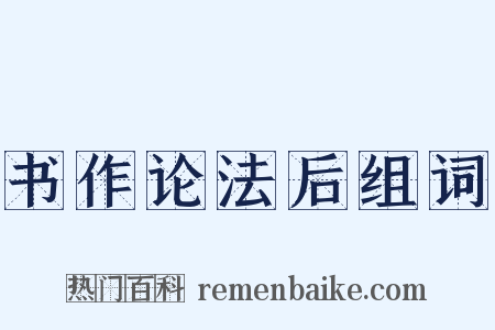 书作论法后组词是什么意思的图片